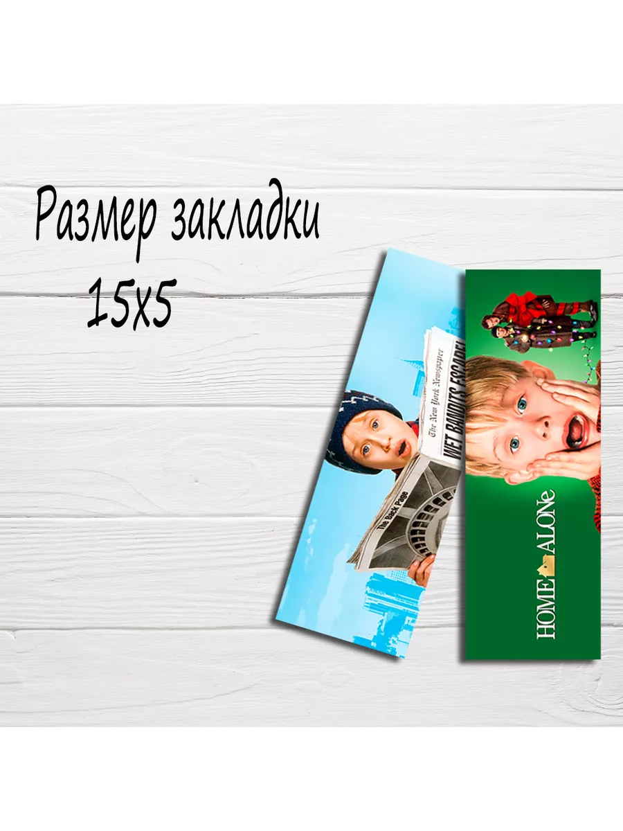 Закладки для книг Один дома, Home Alone