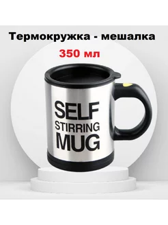 Термокружка с мешалкой 350мл. Кружка-капучинатор HasaniGROUP 189206269 купить за 455 ₽ в интернет-магазине Wildberries