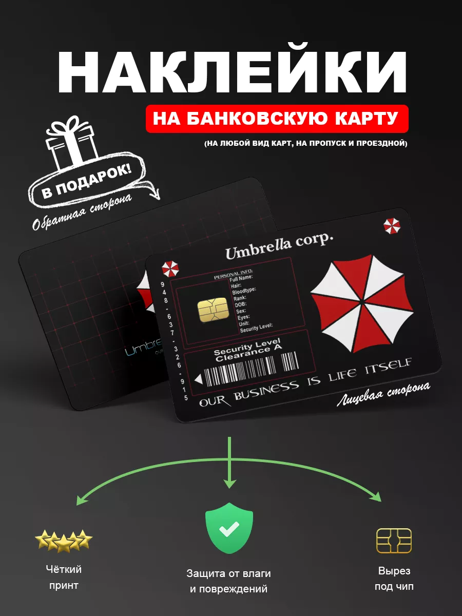 Наклейка на банковскую карту Пропуск(Umbrella corp.) Crocolost купить по  цене 185 ₽ в интернет-магазине Wildberries | 189206692