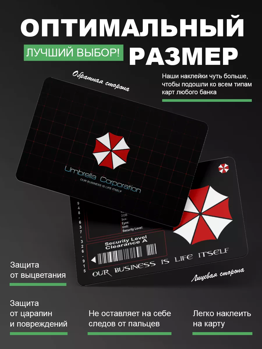 Наклейка на банковскую карту Пропуск(Umbrella corp.) Crocolost купить по  цене 185 ₽ в интернет-магазине Wildberries | 189206692