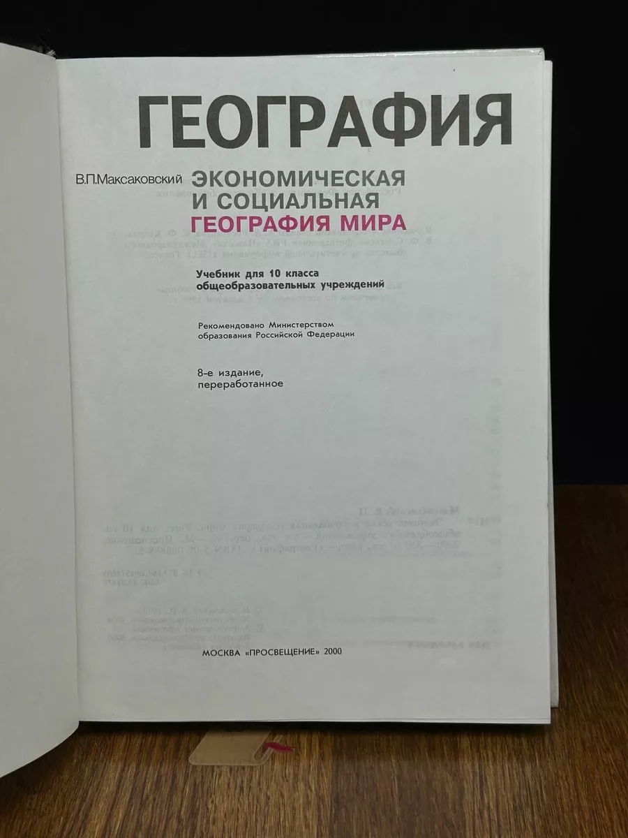 География. 10 класс Просвещение купить по цене 243 ₽ в интернет-магазине  Wildberries | 189207607