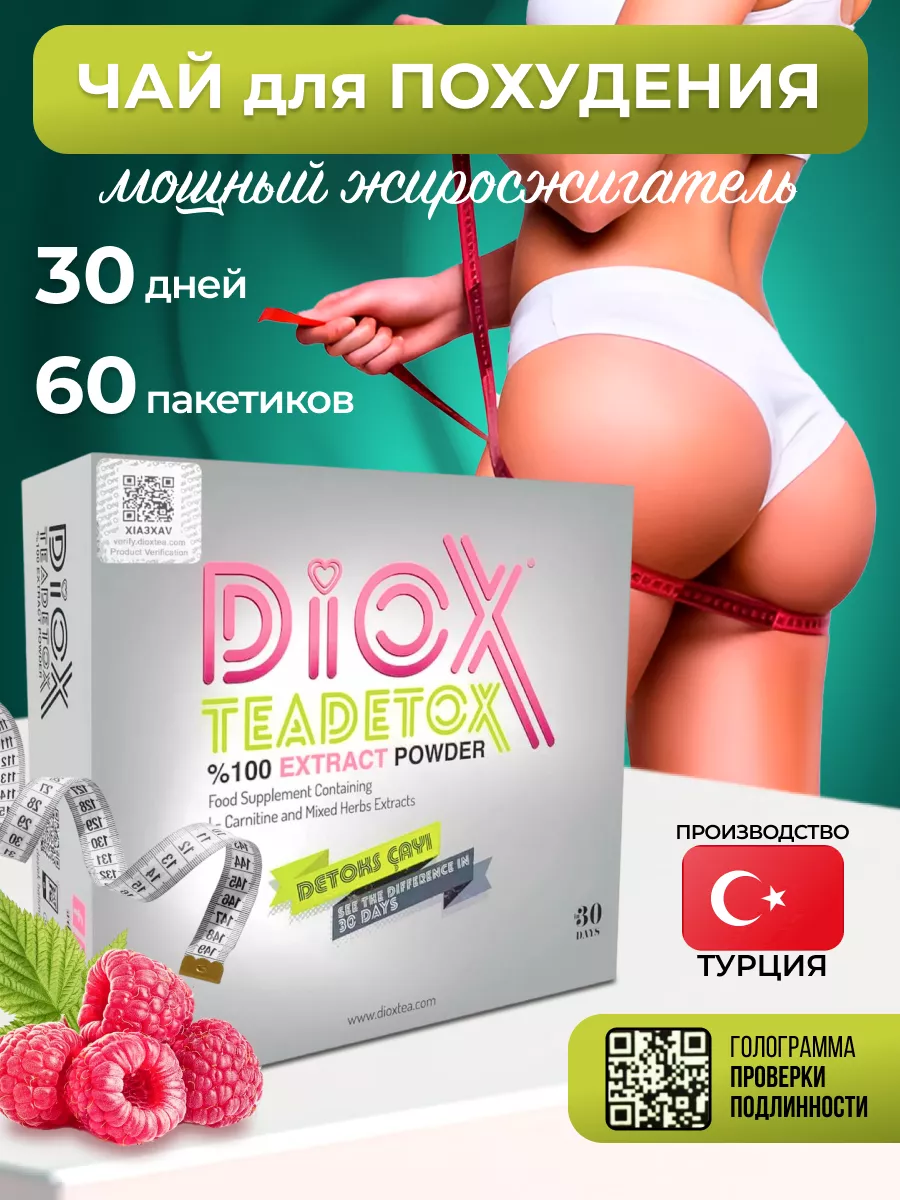 Чай для похудения Detox средства очищение жиросжигатель DioX купить по цене  2 280 ₽ в интернет-магазине Wildberries | 189211936