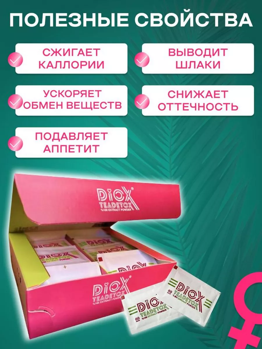 Чай для похудения Detox средства очищение жиросжигатель DioX купить по цене  2 280 ₽ в интернет-магазине Wildberries | 189211936