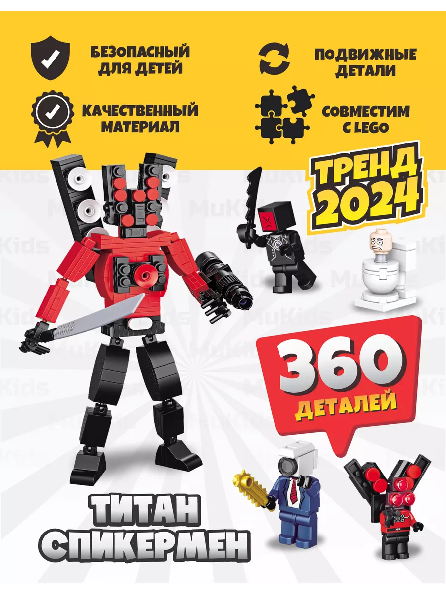 Конструктор cкибиди туалет lego титан Спикермен MuKids купить по цене 528 ₽  в интернет-магазине Wildberries | 189217528