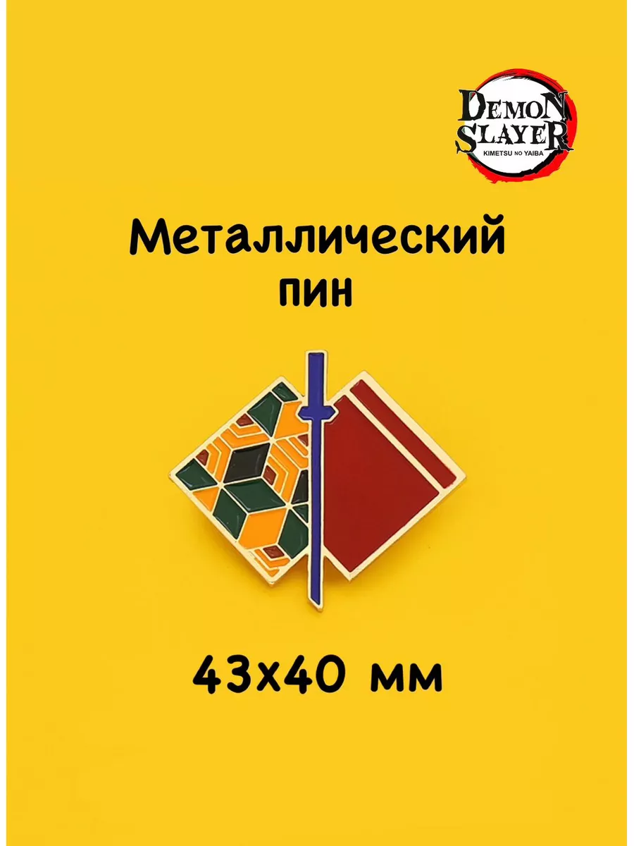 Металлический значок Томиока из аниме Истребитель демонов купить по цене  420 ₽ в интернет-магазине Wildberries | 189232516