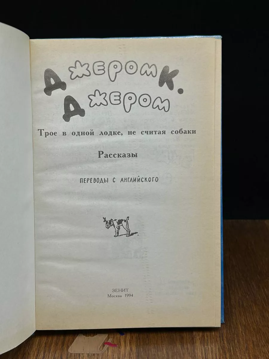 Зенит Трое в одной лодке, не считая собаки