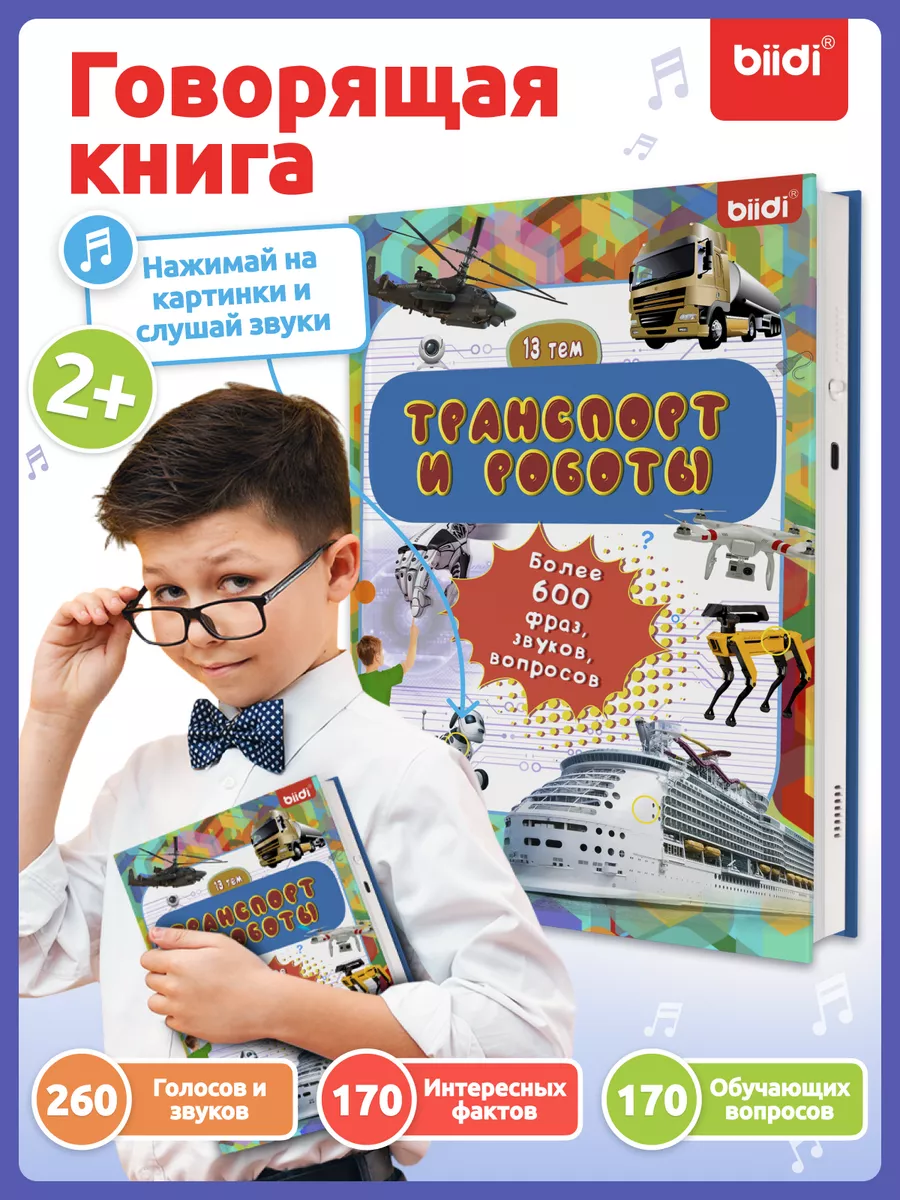 Интерактивная говорящая музыкальная книга - Транспорт Biidi купить по цене  2 149 ₽ в интернет-магазине Wildberries | 189244627