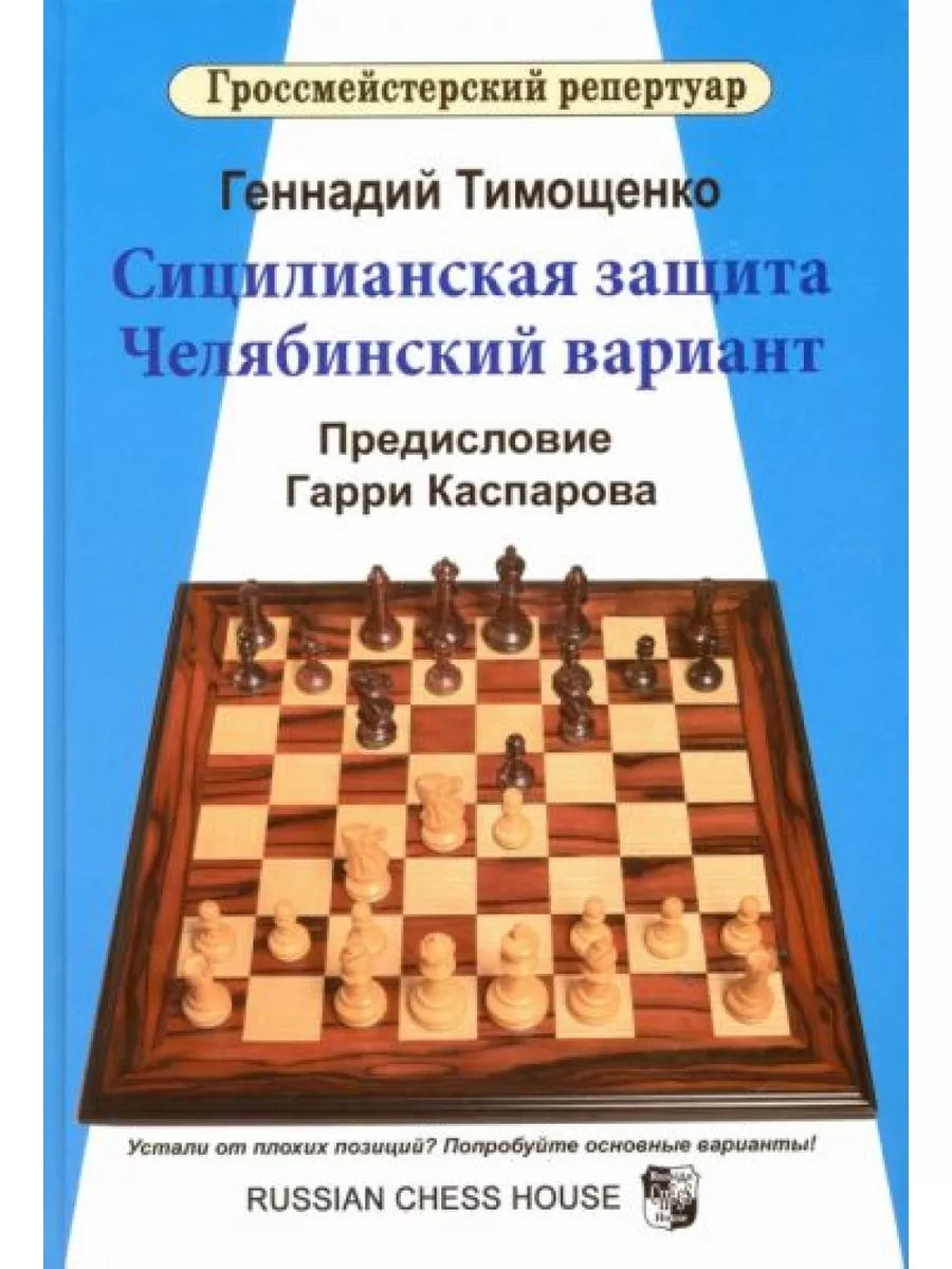 Русский шахматный дом (Russian Chess House) Сицилианская защита.  Челябинский вариант