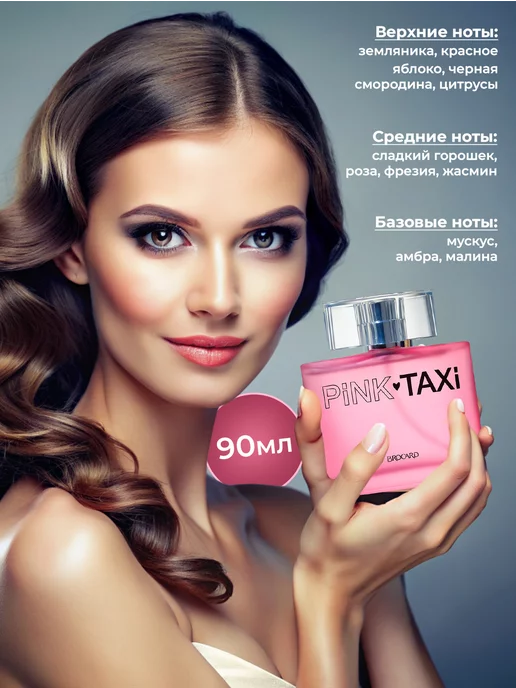 BROCARD Пинк Такси Pink Taxi т.в. 90 мл