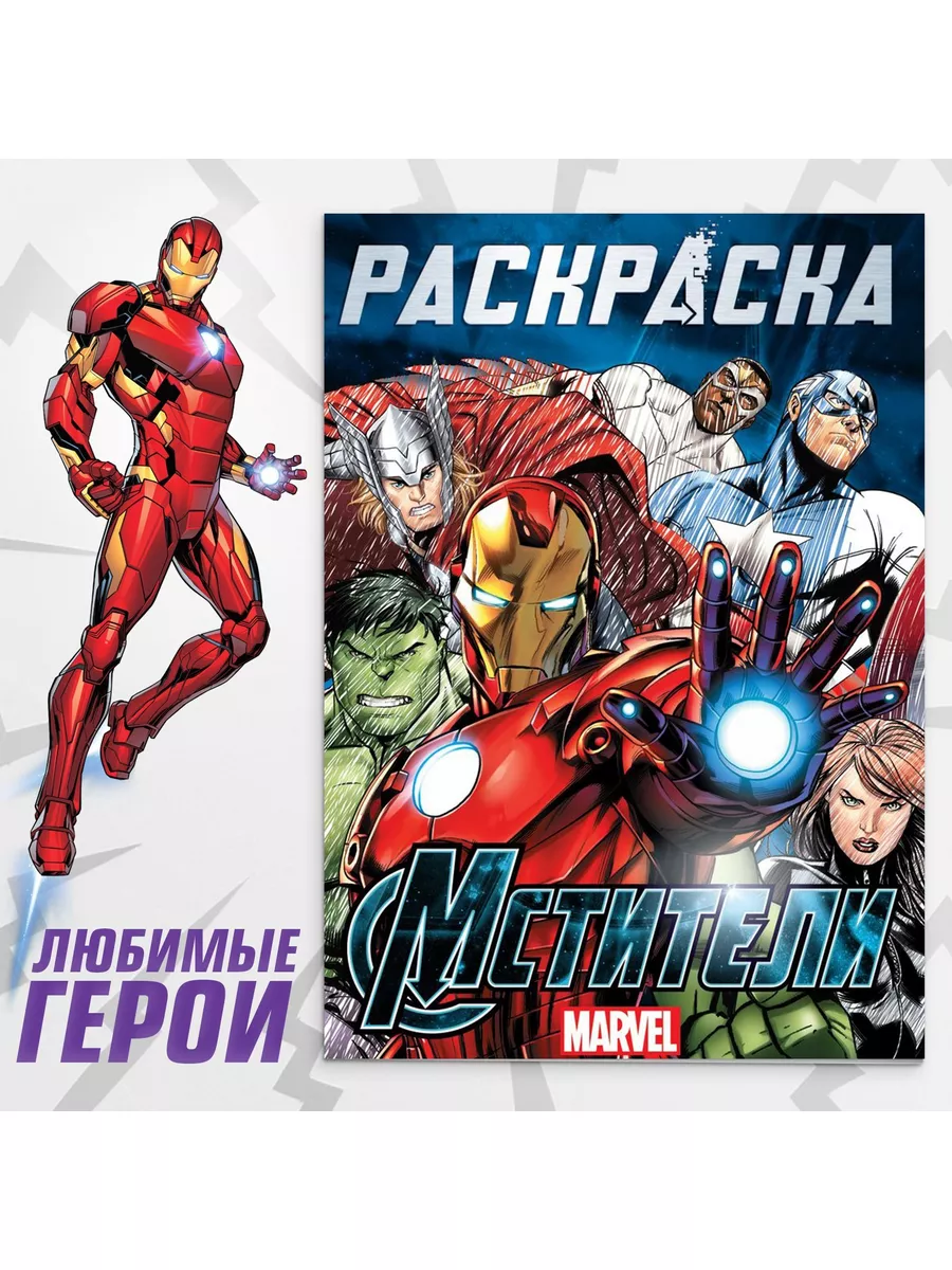 Раскраска Мстители 16 страниц А4 MARVEL купить по цене 5,90 р. в  интернет-магазине Wildberries в Беларуси | 189275091