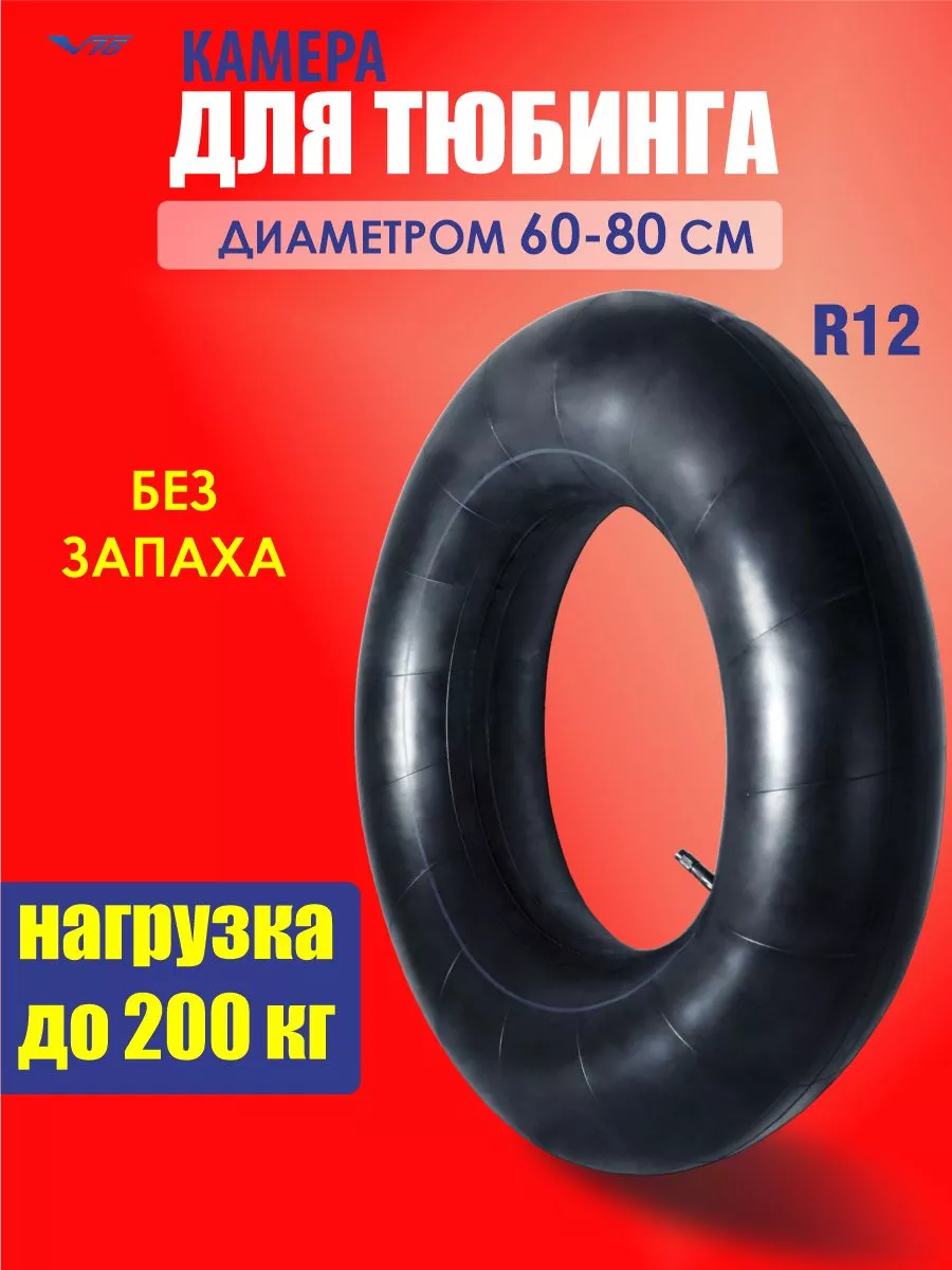 Камера для тюбинга ватрушки 80 см R12 V76 купить по цене 424 ₽ в  интернет-магазине Wildberries | 189282471