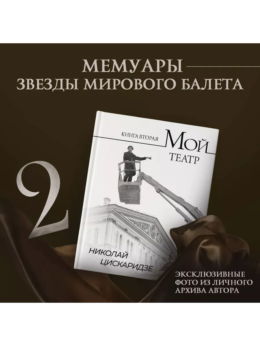 Мой театр. Книга вторая Издательство АСТ купить по цене 1 639 ₽ в  интернет-магазине Wildberries | 189286785