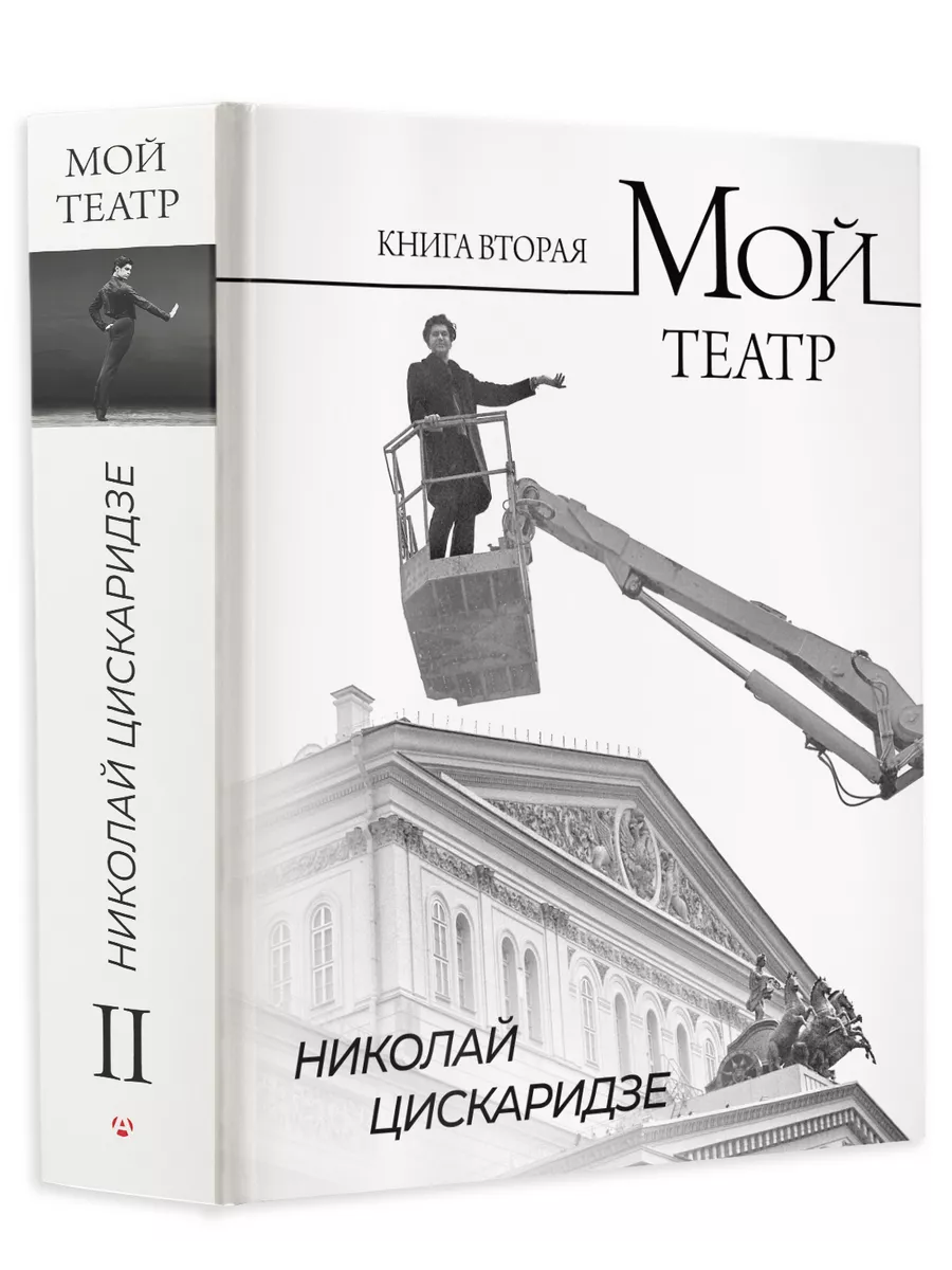 Мой театр. Книга вторая Издательство АСТ купить по цене 1 639 ₽ в  интернет-магазине Wildberries | 189286785