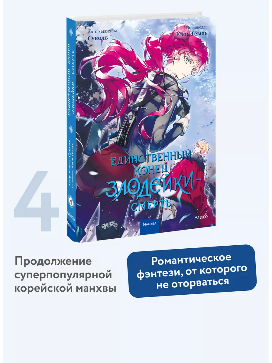 Единственный конец злодейки - смерть. Том 4 Издательство Манн, Иванов и  Фербер купить по цене 136 300 сум в интернет-магазине Wildberries в  Узбекистане | 189286867