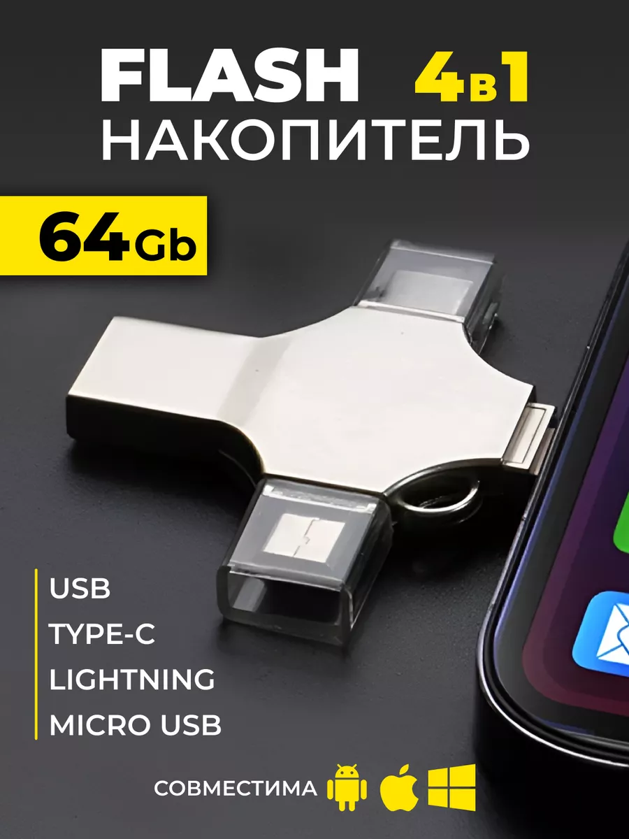 Флешка для iPhone iPad Android ноутбука USB накопитель 64гб