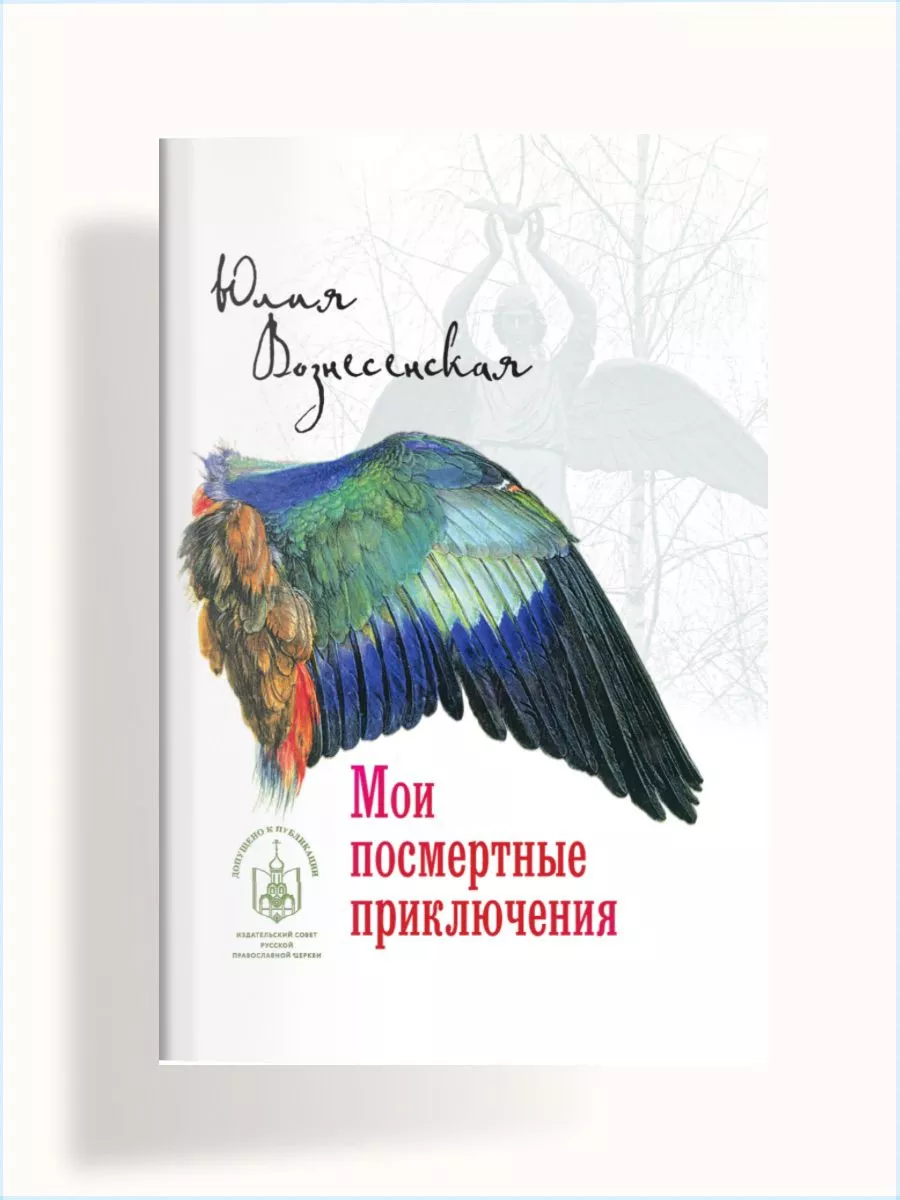 Мои посмертные приключения Вече купить по цене 27,34 р. в интернет-магазине  Wildberries в Беларуси | 189308621