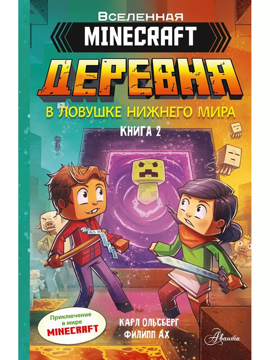 Издательство АСТ Minecraft. ДЕРЕВНЯ. В ловушке Нижнего мира. Кн. 2