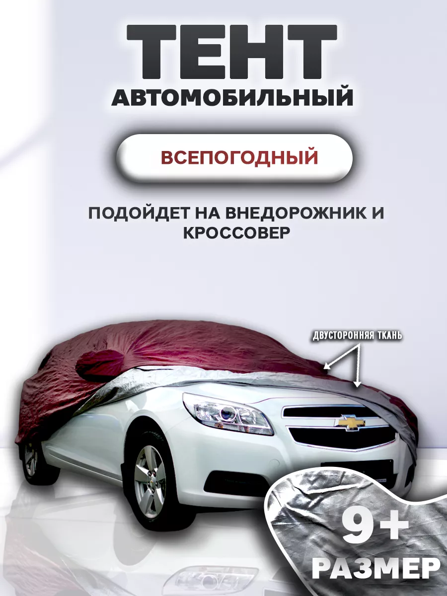 Защита автомобиля, чехол на машину, тент на авто Защитные тенты купить по  цене 6 144 ₽ в интернет-магазине Wildberries | 189310501