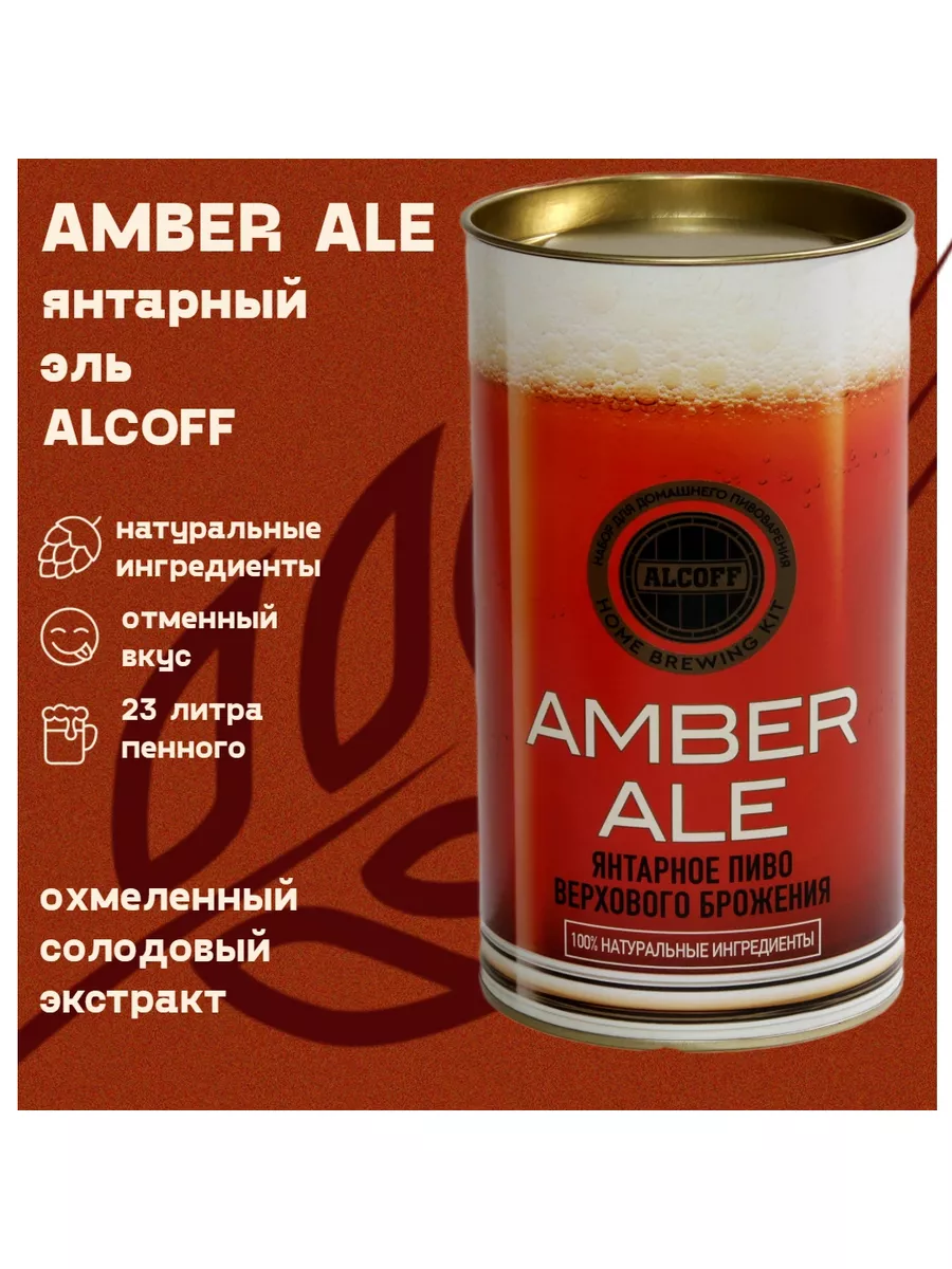 Солодовый экстракт AMBER ALE янтарный охмеленный ALCOFF купить по цене  56,96 р. в интернет-магазине Wildberries в Беларуси | 189317205