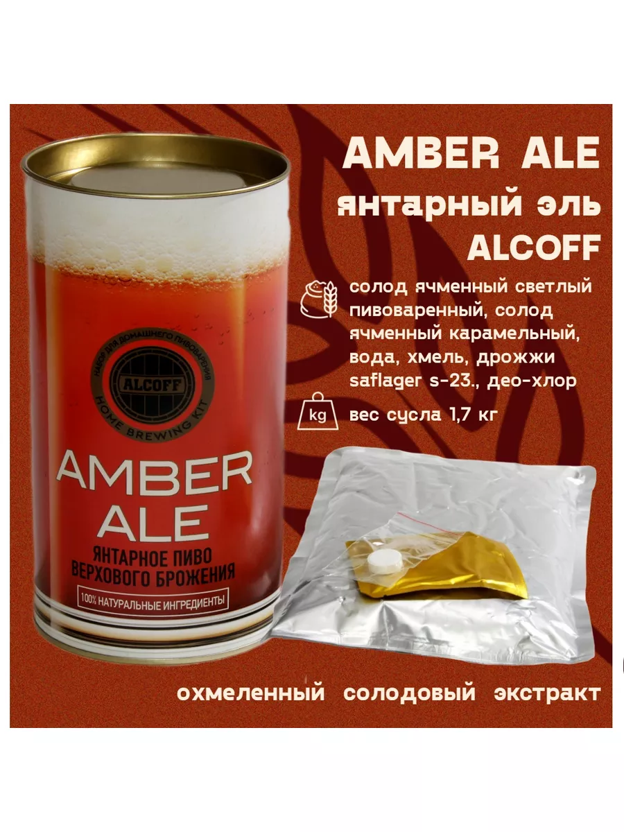 Солодовый экстракт AMBER ALE янтарный охмеленный ALCOFF купить по цене  56,96 р. в интернет-магазине Wildberries в Беларуси | 189317205