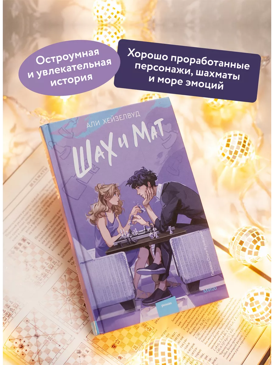 Шах и мат Издательство Манн, Иванов и Фербер купить по цене 545 ₽ в  интернет-магазине Wildberries | 189317929