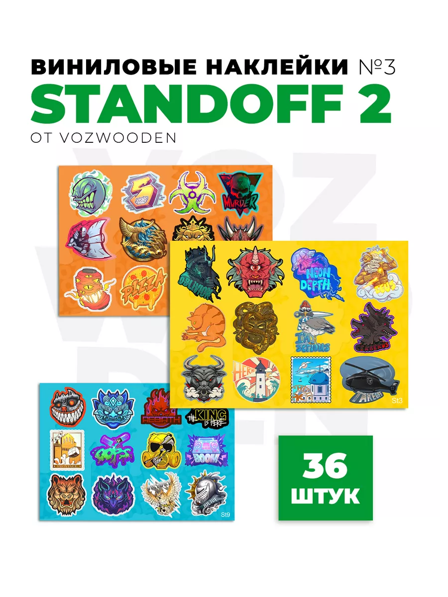 Наклейки из игры Standoff 2, 36 шт, №3 VozWooden купить по цене 89 200 сум  в интернет-магазине Wildberries в Узбекистане | 189329445