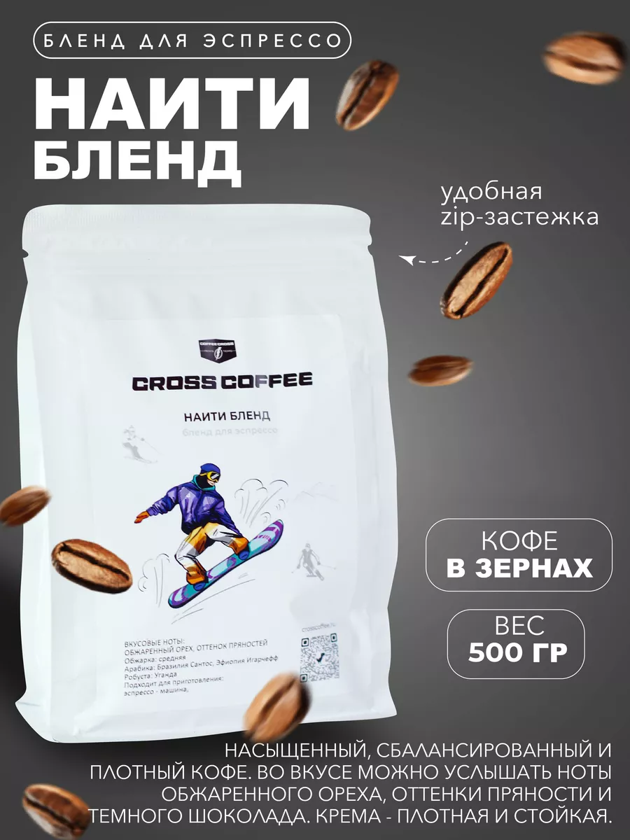 Cross coffee Кофе в зернах, 1 кг Наити Бленд, эспрессо смесь