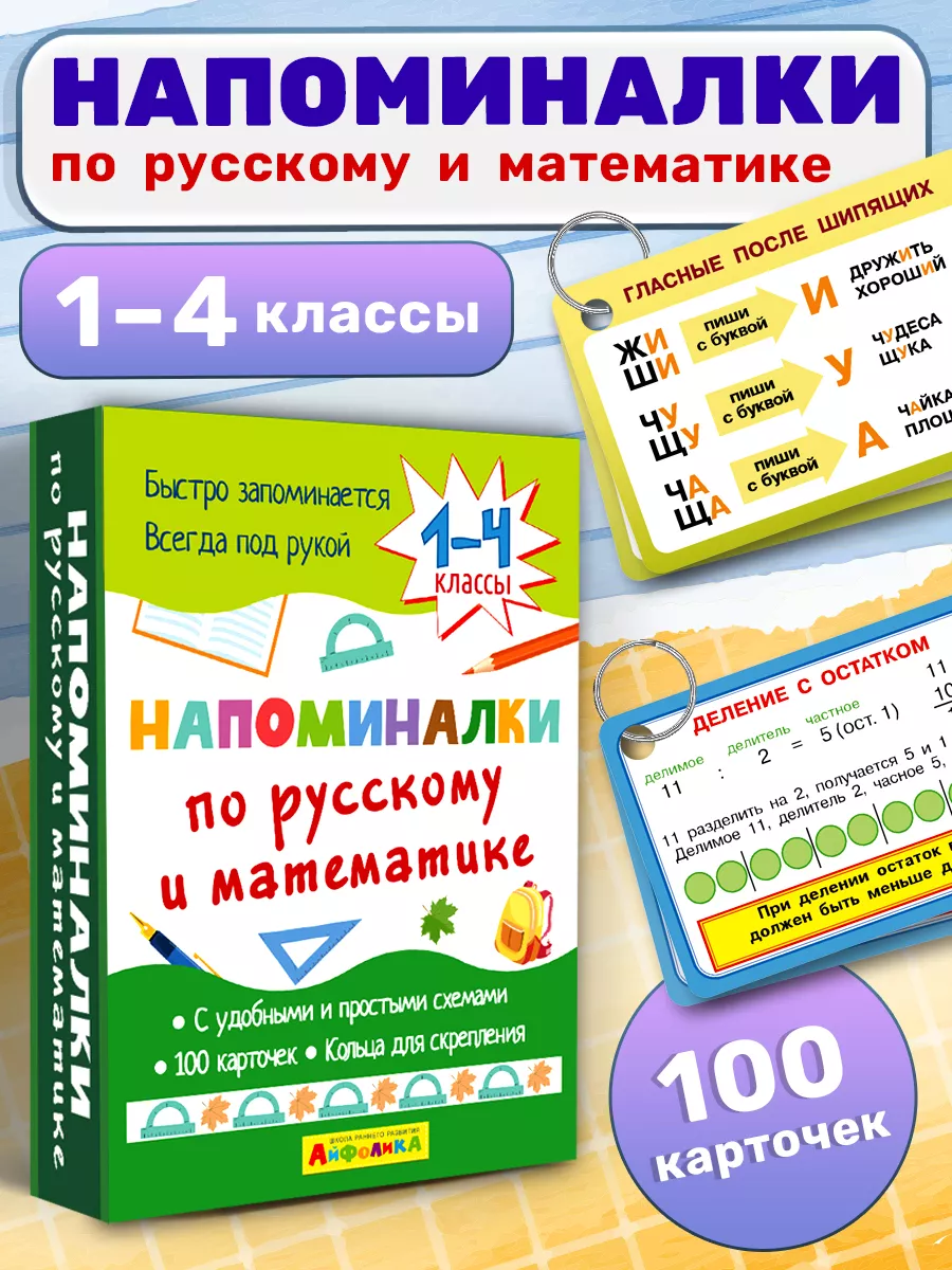 Набор карточек. Напоминалки по русскому и математике 1-4 кл Айфолика купить  по цене 18,57 р. в интернет-магазине Wildberries в Беларуси | 189335996