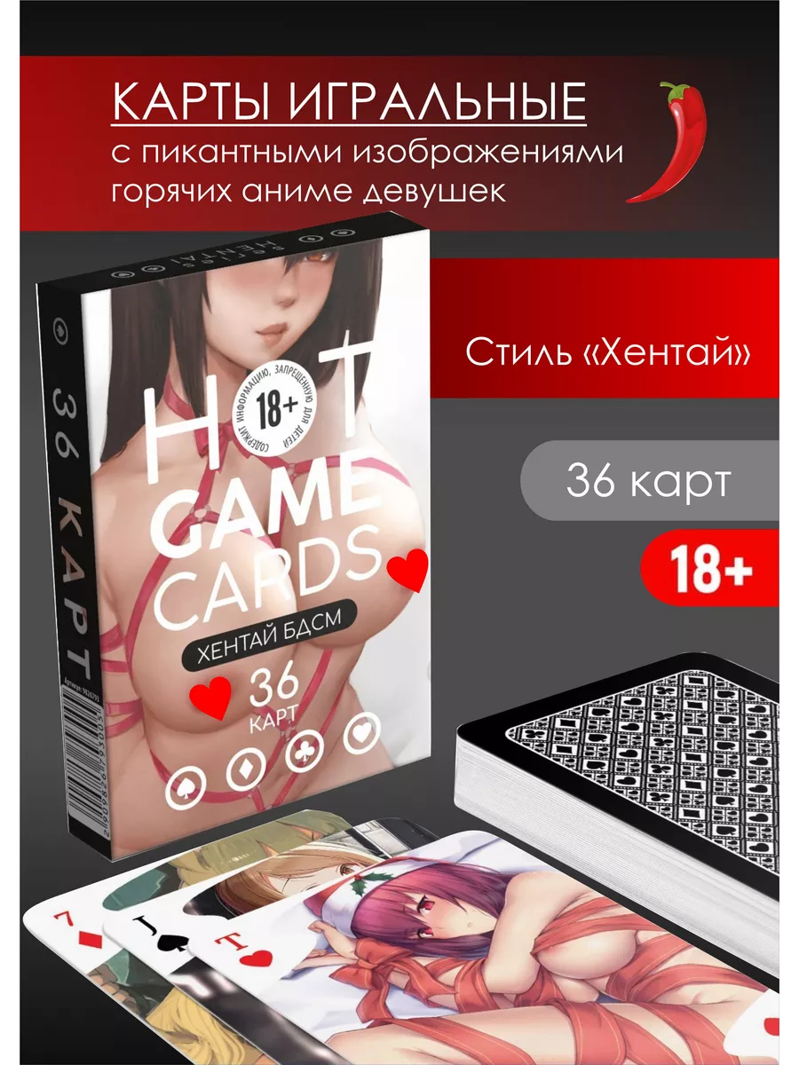 Карты игральные сувенирные подарочные аниме хентай Anime 18+ купить по цене  261 ₽ в интернет-магазине Wildberries | 189344528