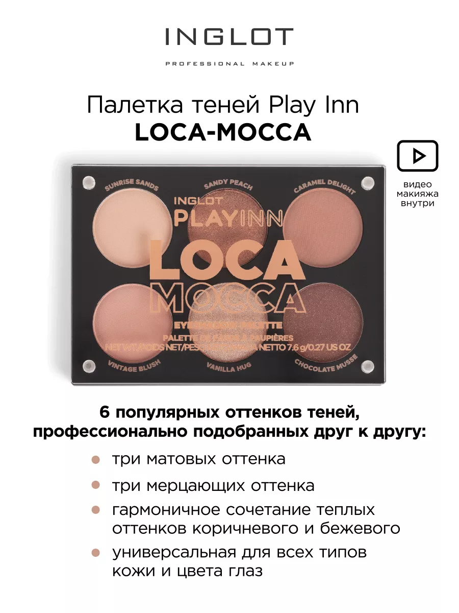 Палетка теней карамельная Loca Mocca INGLOT купить по цене 4 027 ₽ в  интернет-магазине Wildberries | 189345887