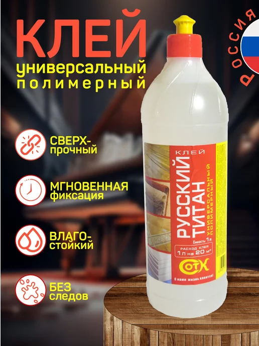 Полимерный Клей Титан Купить В Тюмени
