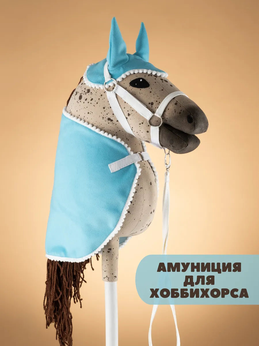 Попона для хоббихорса
