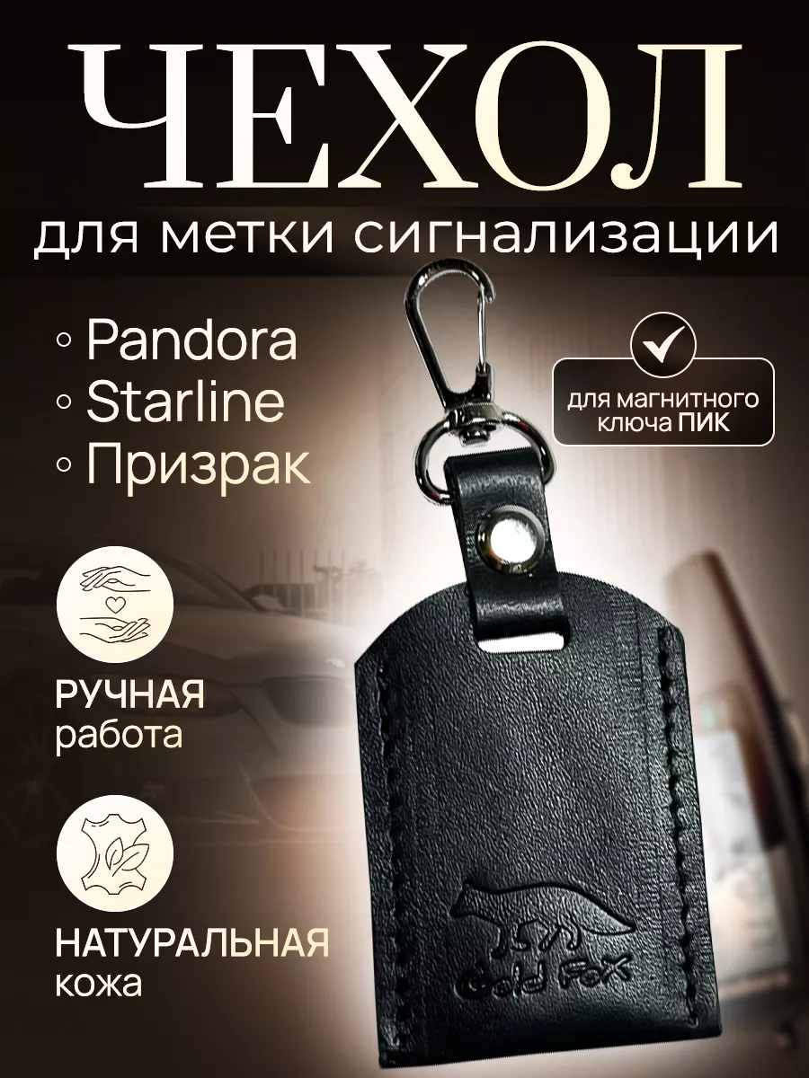 Gold Fox Чехол для метки авто сигнализации StarLine Pandora старлайн