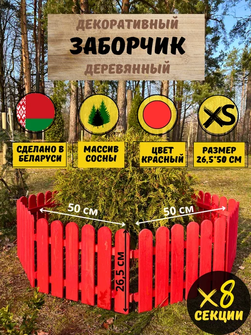 Декоративное ограждение для Ствольной Елки 5 м. - ДОС-05 9х0.7х0.7