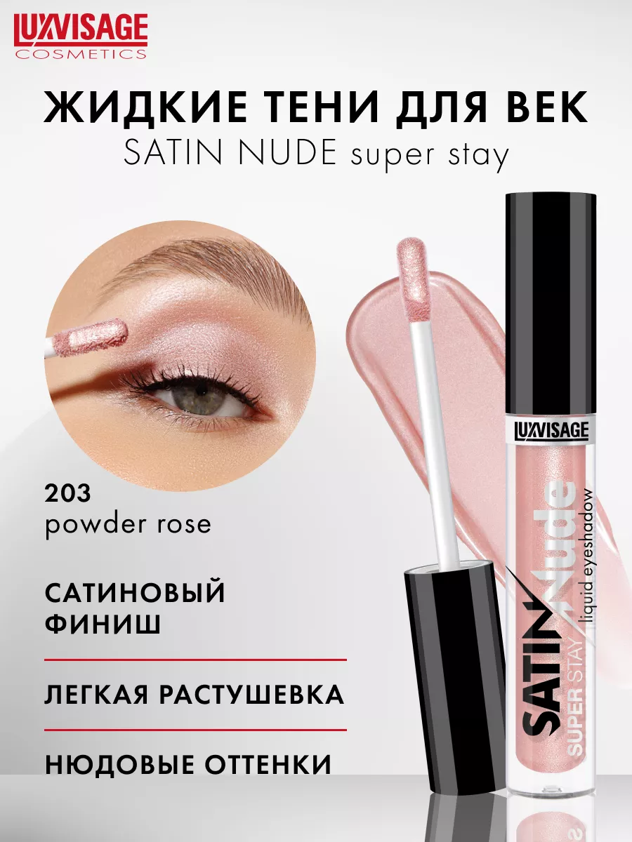 Жидкие тени для век сатиновые SATIN Nude нюдовые, стойкие LUXVISAGE купить  по цене 346 ₽ в интернет-магазине Wildberries | 189361209