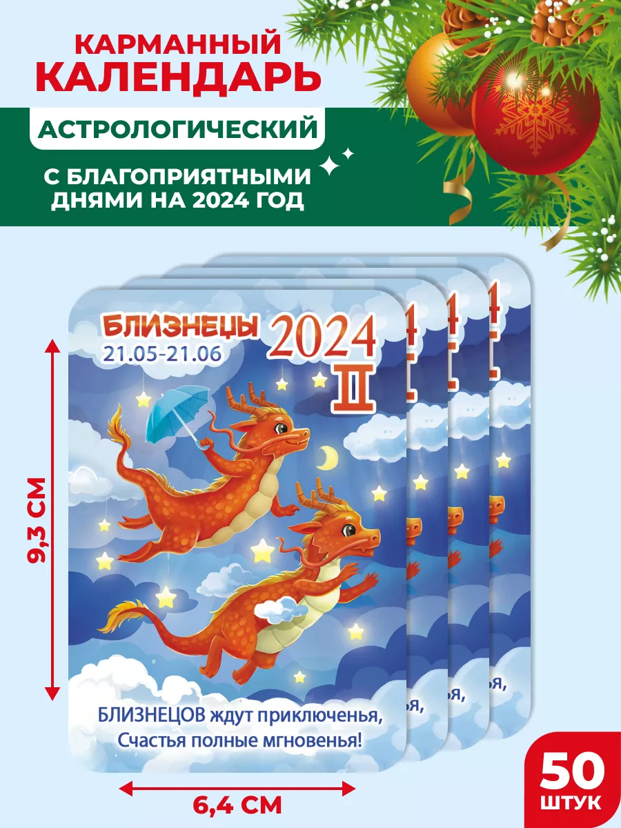 Календарик карманный 2024 50шт, календарь 6,4х9,3 см НАДО БРАТЬ ! купить по  цене 211 ₽ в интернет-магазине Wildberries | 189368698