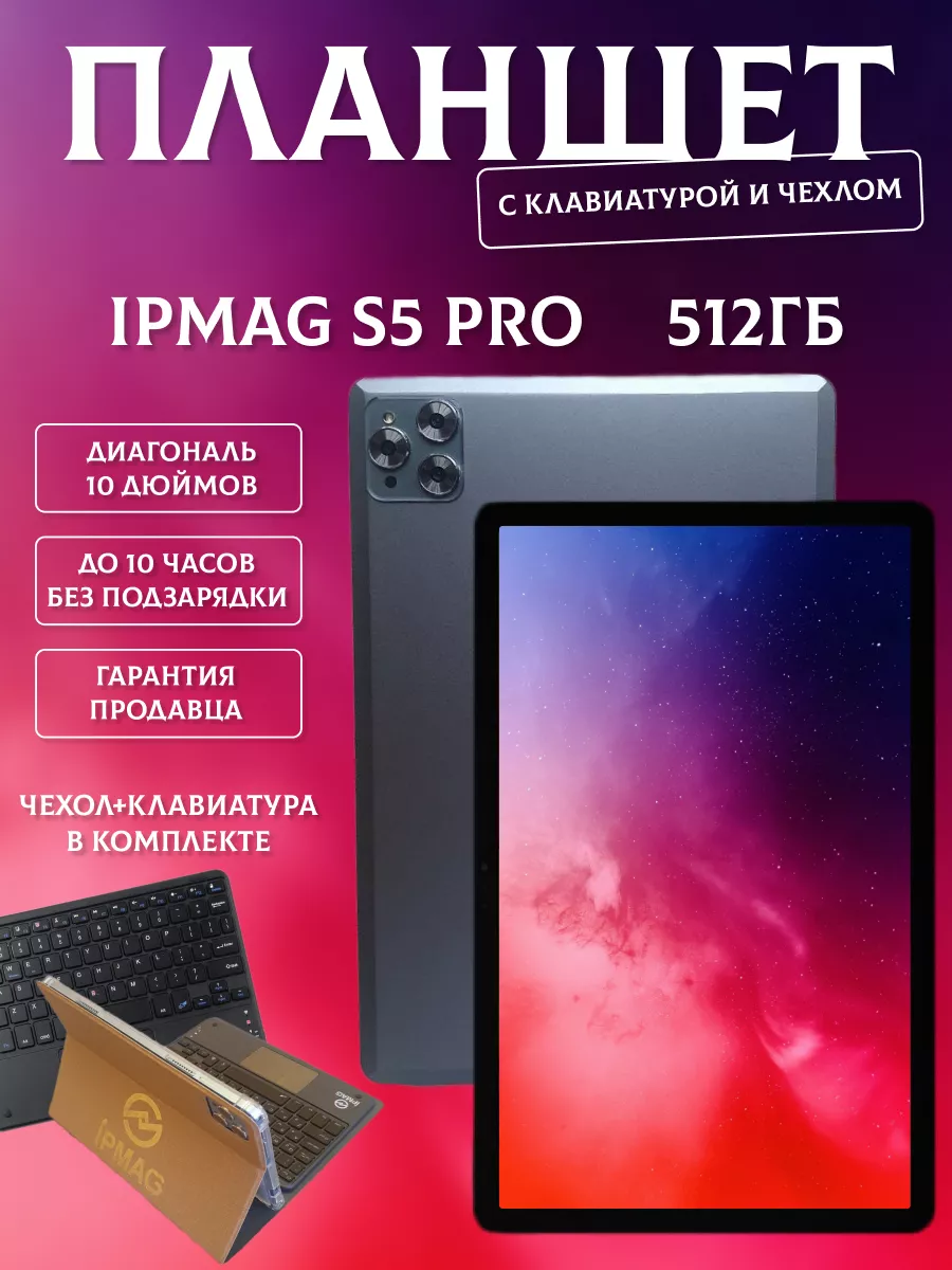 Планшет s5 pro с клавиатурой и стилусом 10 512Гб Ipmag купить по цене 8 092  ₽ в интернет-магазине Wildberries | 189388469