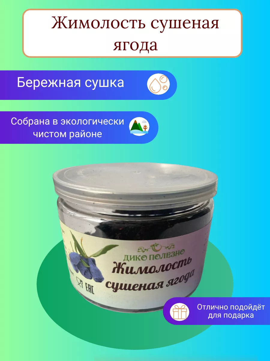 Жимолость ягода сушеная Дикополезно купить в интернет-магазине Wildberries  в Беларуси | 189401868