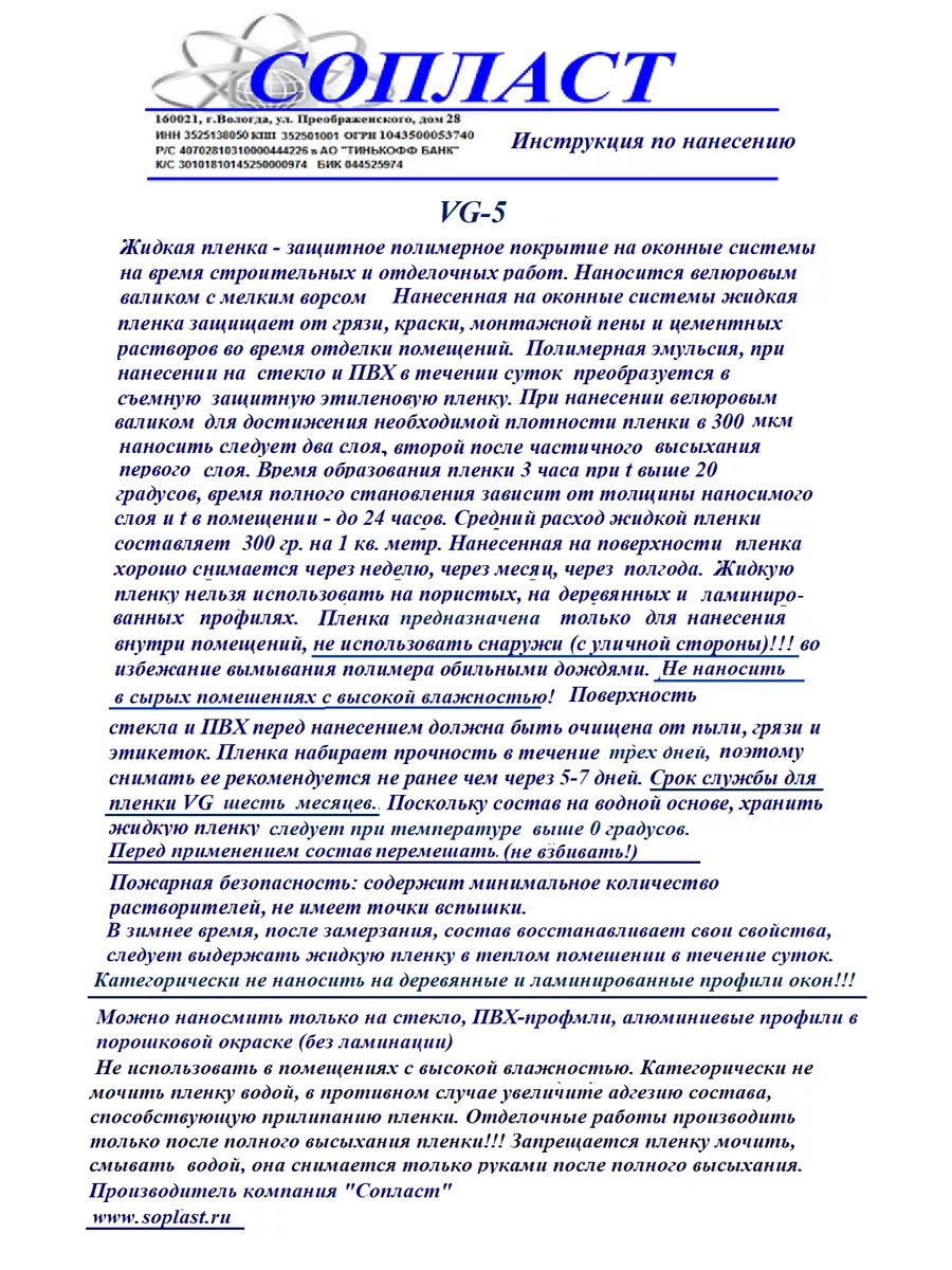 Жидкая пленка для защиты окон 10 кг VG купить по цене 12 178 ₽ в  интернет-магазине Wildberries | 189403484