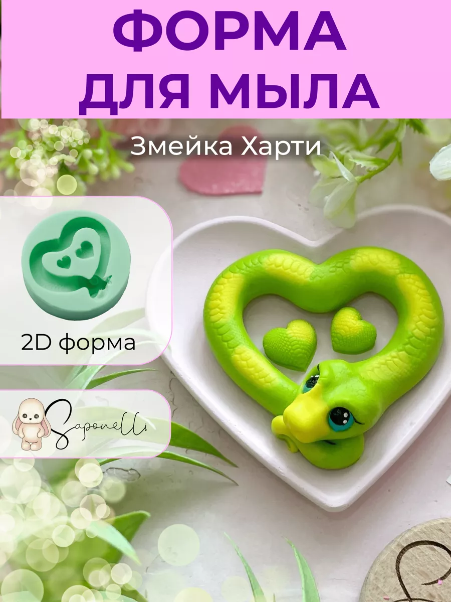 Форма для мыла змея