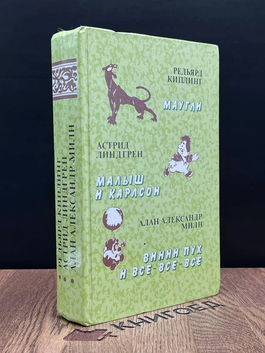 Маугли. Малыш и Карлсон. Винни Пух и все-все-все Правда купить по цене 318  ₽ в интернет-магазине Wildberries | 189426832