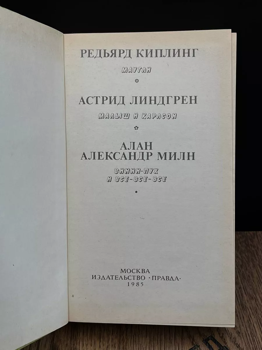 Маугли. Малыш и Карлсон. Винни Пух и все-все-все Правда купить по цене 318  ₽ в интернет-магазине Wildberries | 189426832