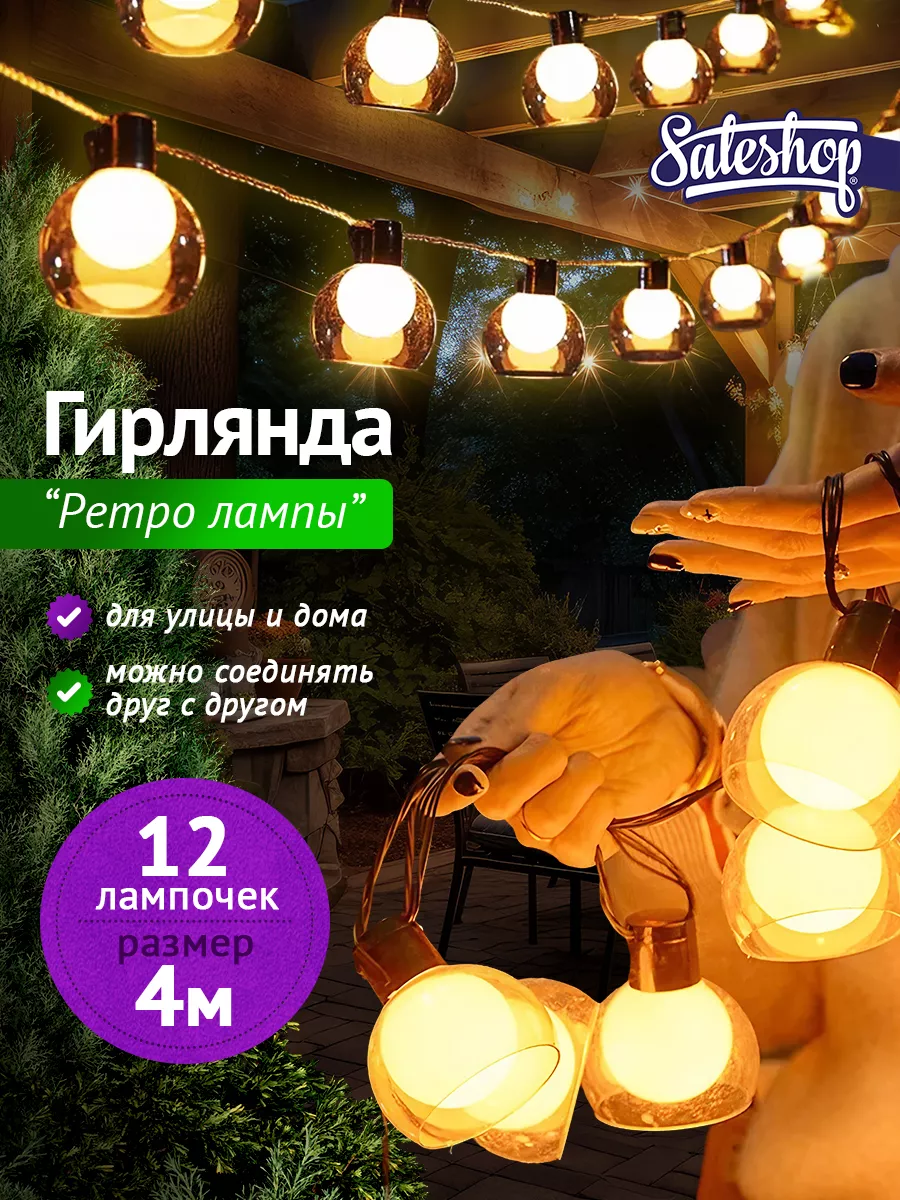 Уличная ретро гирлянда для террасы и беседки Sale Shop* купить по цене 941  ₽ в интернет-магазине Wildberries | 189428534