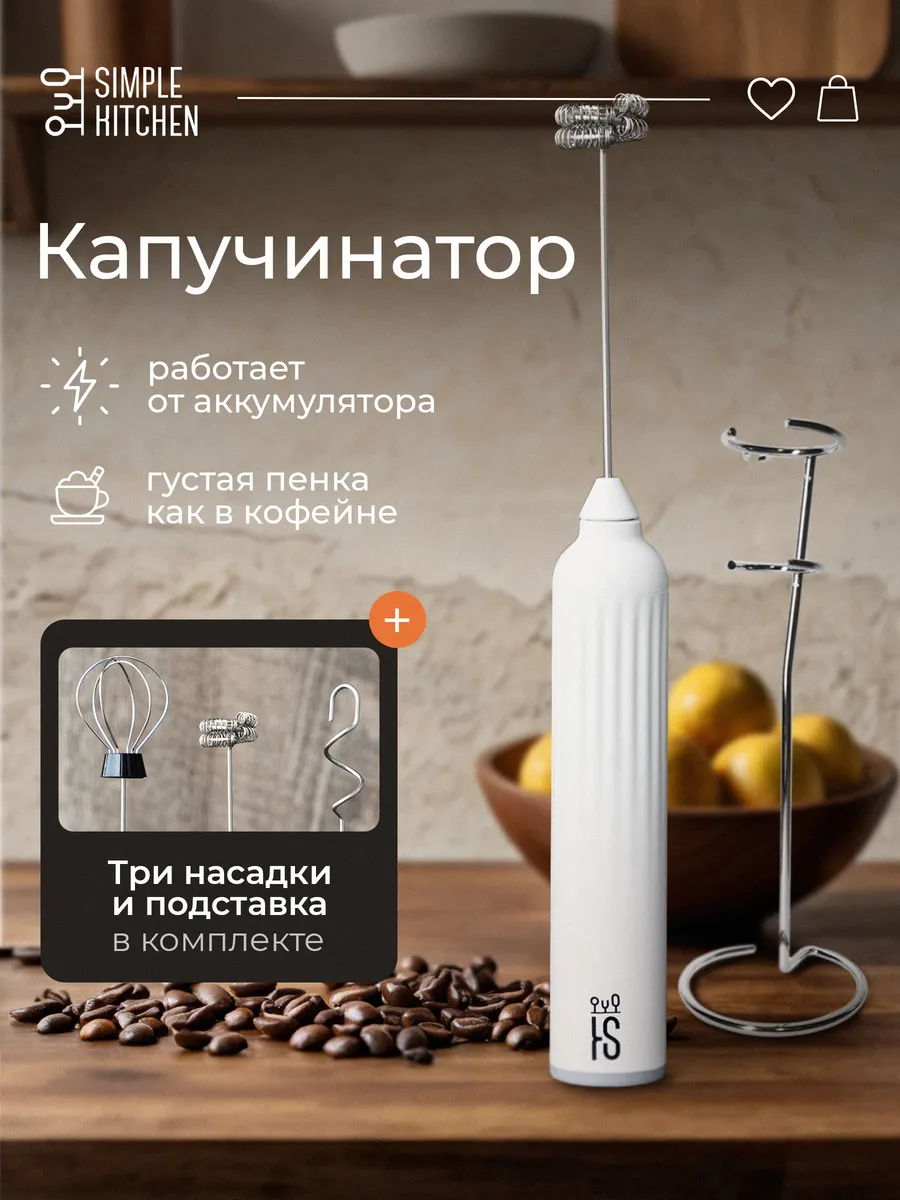 Капучинатор электрический, вспениватель молока Simple Kitchen купить по  цене 792 ₽ в интернет-магазине Wildberries | 189433117