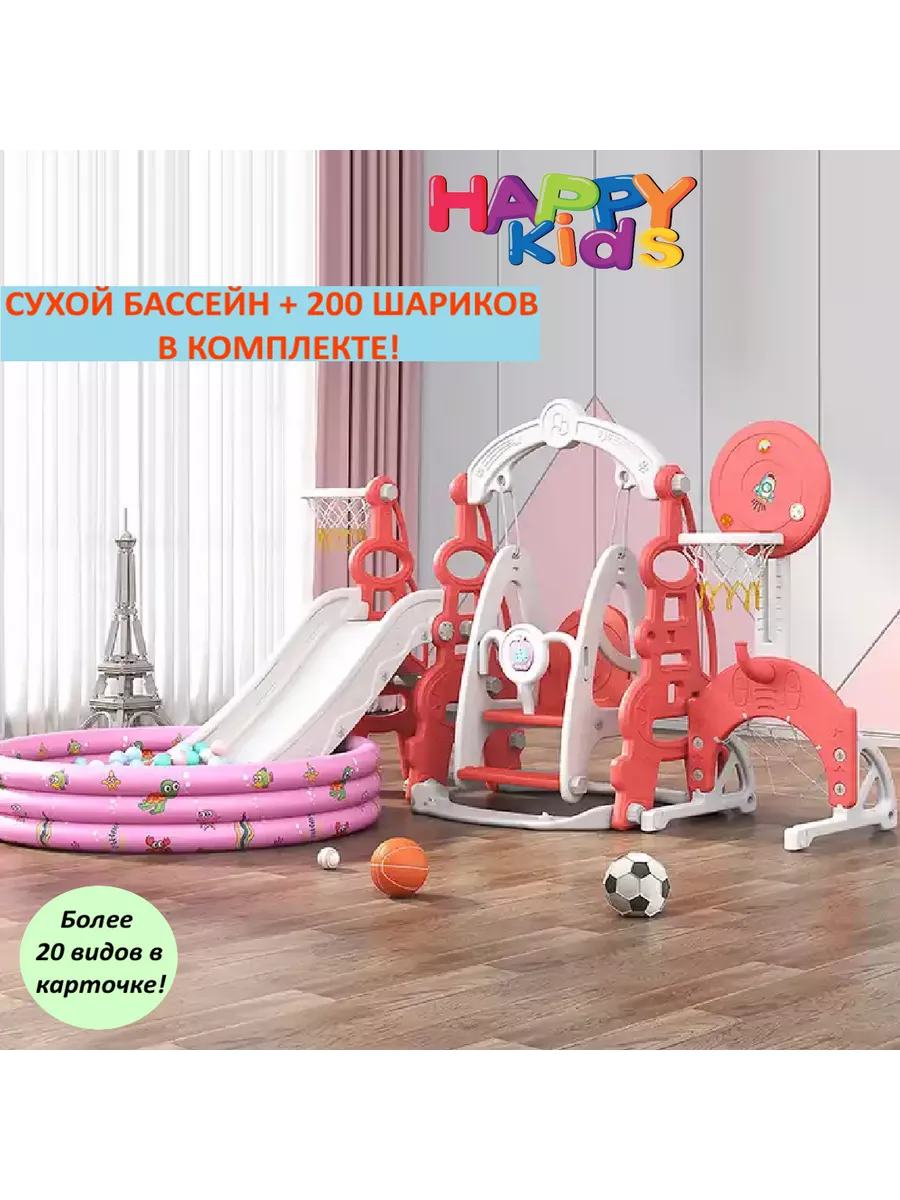 Горки качели с сухим бассейном HAPPY KIDS купить по цене 15 834 ₽ в  интернет-магазине Wildberries | 189447936