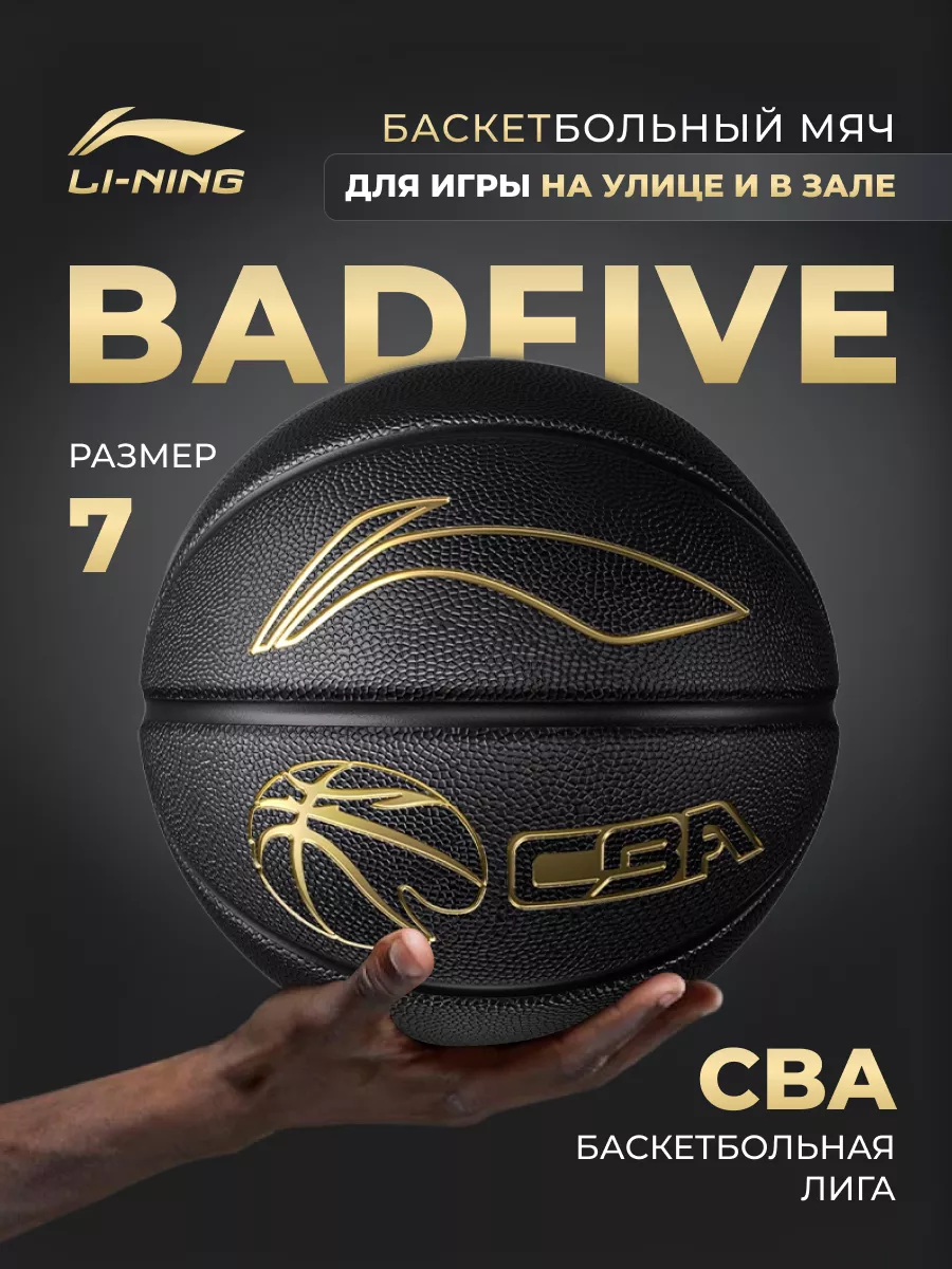 Мяч баскетбольный для улицы и помещения LI-NING купить по цене 3 250 ₽ в  интернет-магазине Wildberries | 189448450