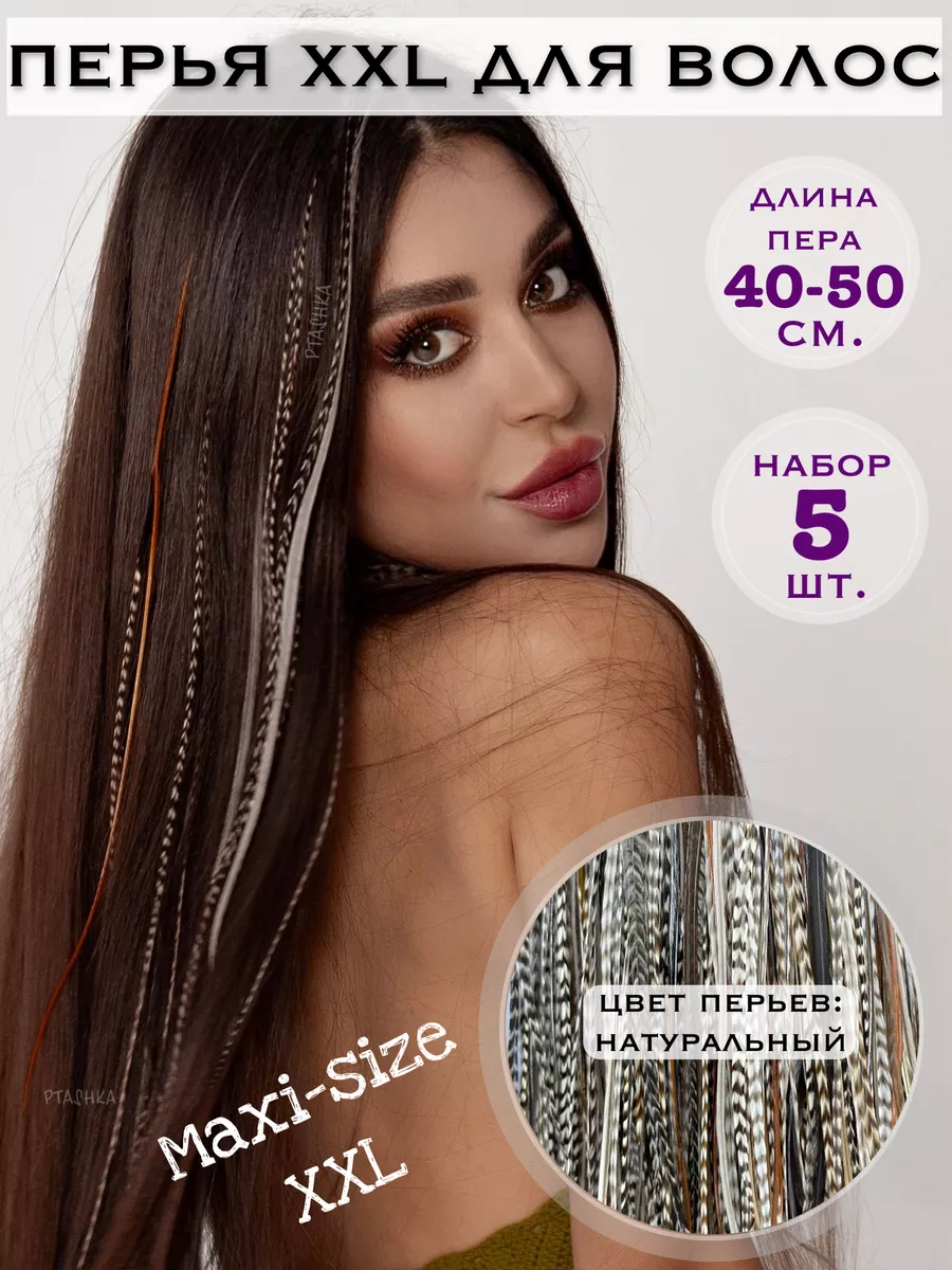 PtashkaHair Перья в волосы экстра длинные натуральные 40-50 см XXL