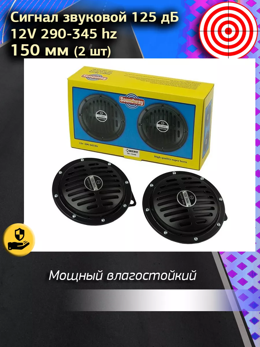 Misakavto Громкая бибикалка для авто 125 дБ, 150 мм, чёрн(2 шт.)