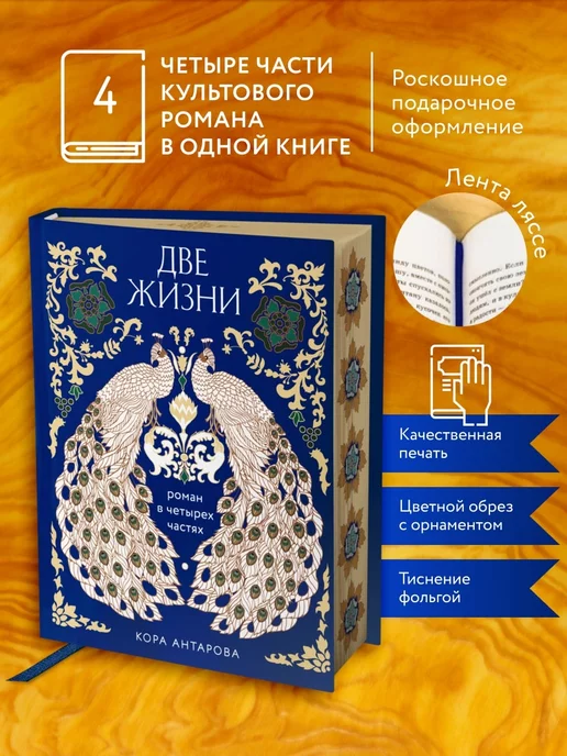 Эксмо Две жизни. Роман в 4-х частях (подарочное издание)