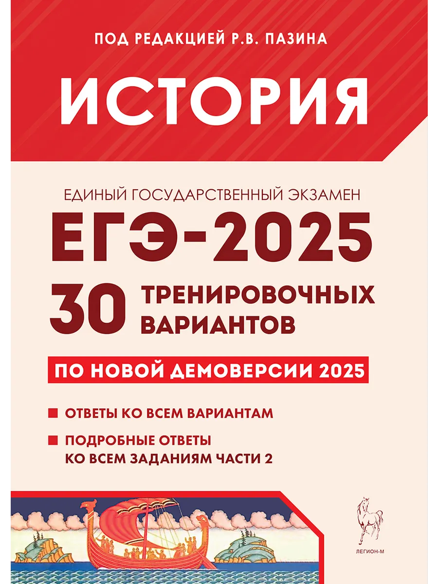 История. Подготовка к ЕГЭ-2024. 30 тренировочных вариант ЛЕГИОН купить по  цене 328 ₽ в интернет-магазине Wildberries | 189499506